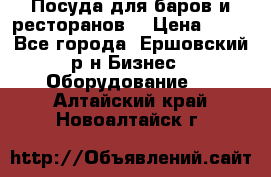 Посуда для баров и ресторанов  › Цена ­ 54 - Все города, Ершовский р-н Бизнес » Оборудование   . Алтайский край,Новоалтайск г.